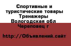 Спортивные и туристические товары Тренажеры. Вологодская обл.,Череповец г.